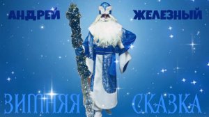 «ЗИМНЯЯ СКАЗКА»