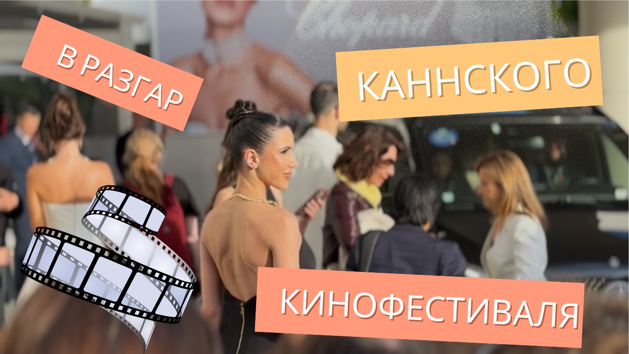 Что происходит в Каннах во время кинофестиваля