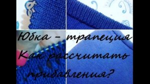 Юбка-трапеция спицами. Как рассчитать прибавление петель?!Зубчатый край //Подробный МК // Mariya VD.