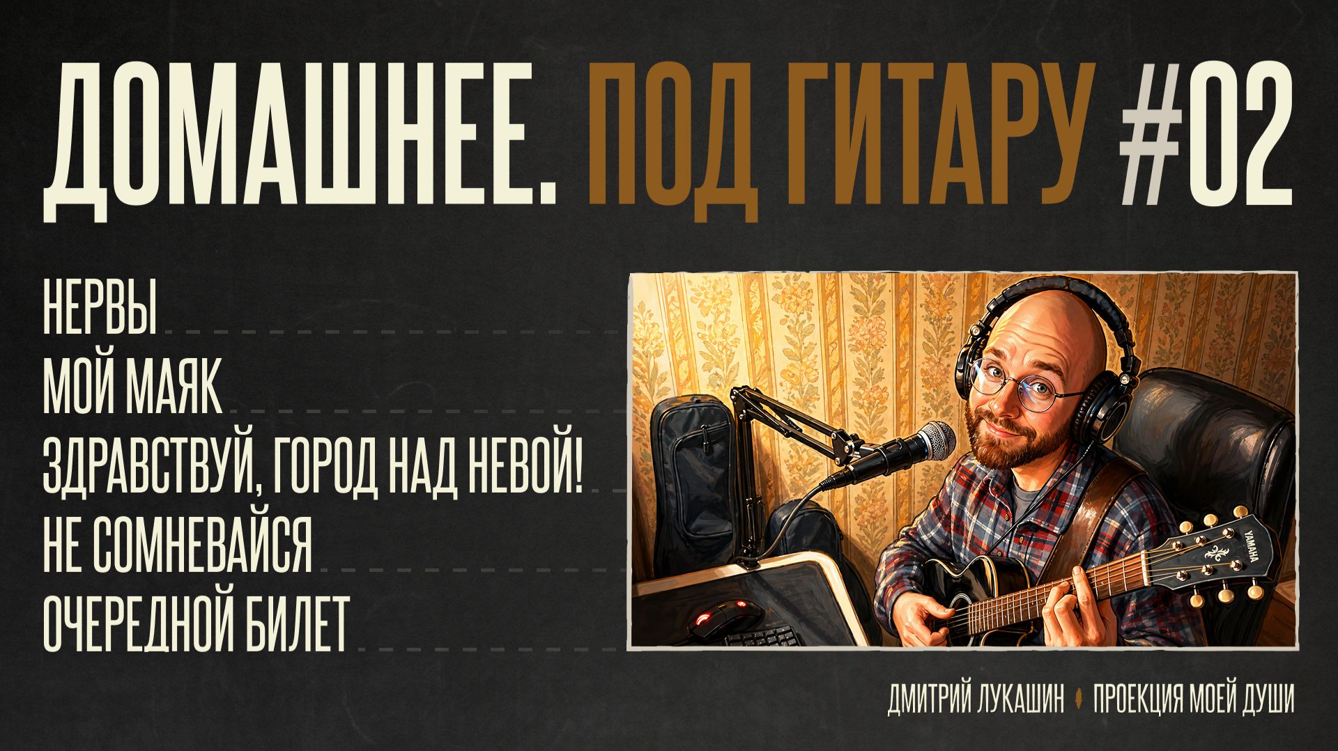 Домашнее. Под гитару #2