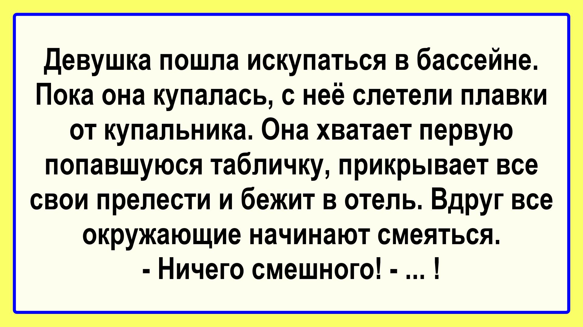 Девушка пошла купаться в бассейне... Подборка Остреньких, Жизненных Анекдотов! Юмор! Смех! Позитив! смотреть онлайн