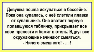 Девушка пошла купаться в бассейне... Подборка Остреньких, Жизненных Анекдотов! Юмор! Смех! Позитив!