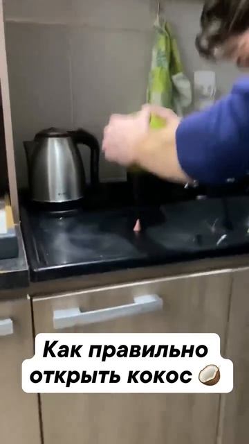 Как правильно нужно вскрывать какос