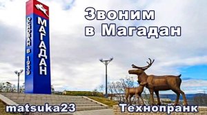ЗВОНИМ В МАГАДАН  Технопранк от Matsuka23