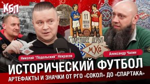 Артефакты и значки от РГО «Сокол» до «Спартака» | Исторический футбол | Некрасов. Чалин | КБП