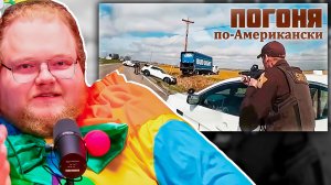 РЕАКЦИЯ T2X2 НА САМУЮ БЕЗУМНУЮ ПОГОНЮ В США | Вертолет, таран и пистолет