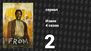 Извне 4 сезон 2 серия (сериал, 2026)