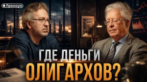 Валентин Катасонов | ГДЕ ДЕНЬГИ ОЛИГАРХОВ?