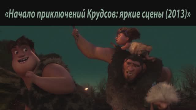 Когда Крудсы впервые увидели огонь)