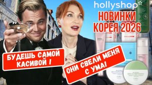 Корейские новинки 2026, которые я уже не отдам никому