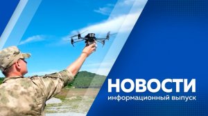 Новости 14.05.2026г