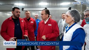 Кондратьев оценил работу предприятия по производству готовой еды в Краснодаре