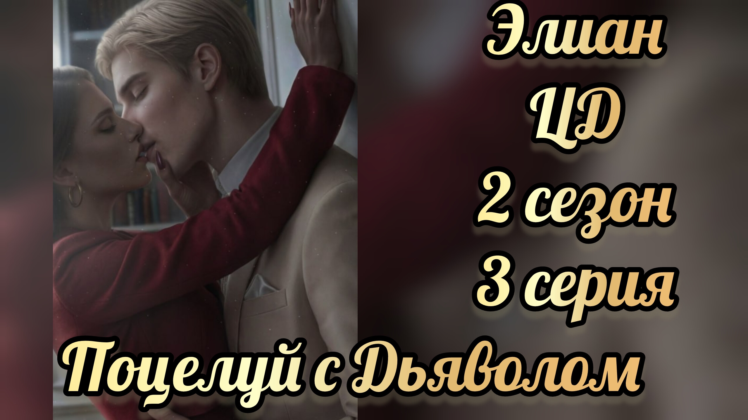 Поцелуй с Дьяволом. Элиан. Цепи договора 2 сезон 3 серия