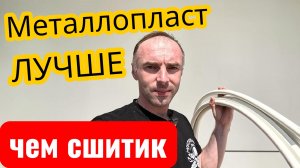Металлопластиковые трубы для отопления