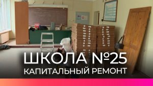 Продолжается капитальный ремонт новгородской школы №25
