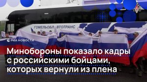 Минобороны показало кадры с российскими бойцами, которых вернули из плена