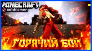 БОЕВОЙ ТУРНИР ПОКЕМОНОВ в Minecraft Cobblemon (Майнкрафт Коблмон, PokeWorld MCskill) Матч #2