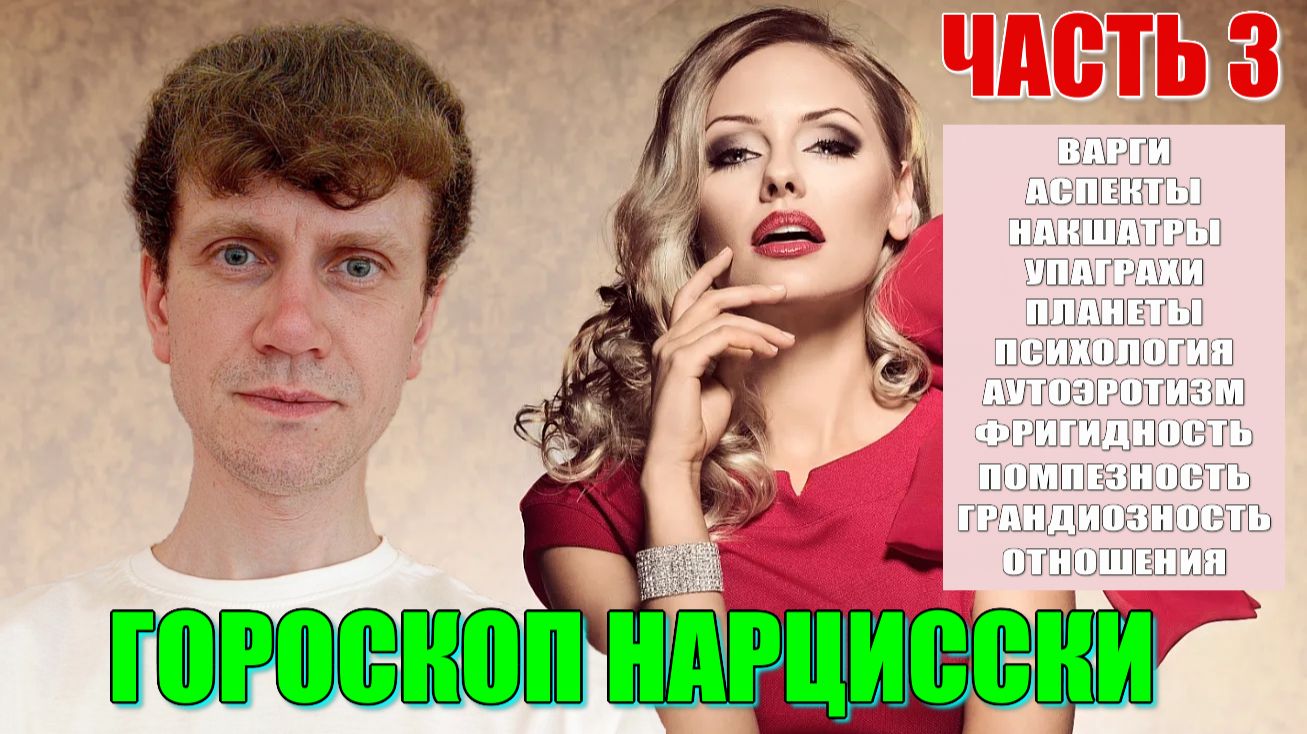 Гороскоп НАРЦИССКИ. НРЛ. Эутоэротизм. Фригидность. Достигаторский грандиозный НАРЦИССИЗМ. Часть 3