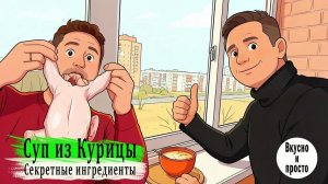 Суп из Курицы. Секретные ингредиенты