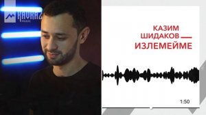 Казим Шидаков - Излемейме | KAVKAZ MUSIC