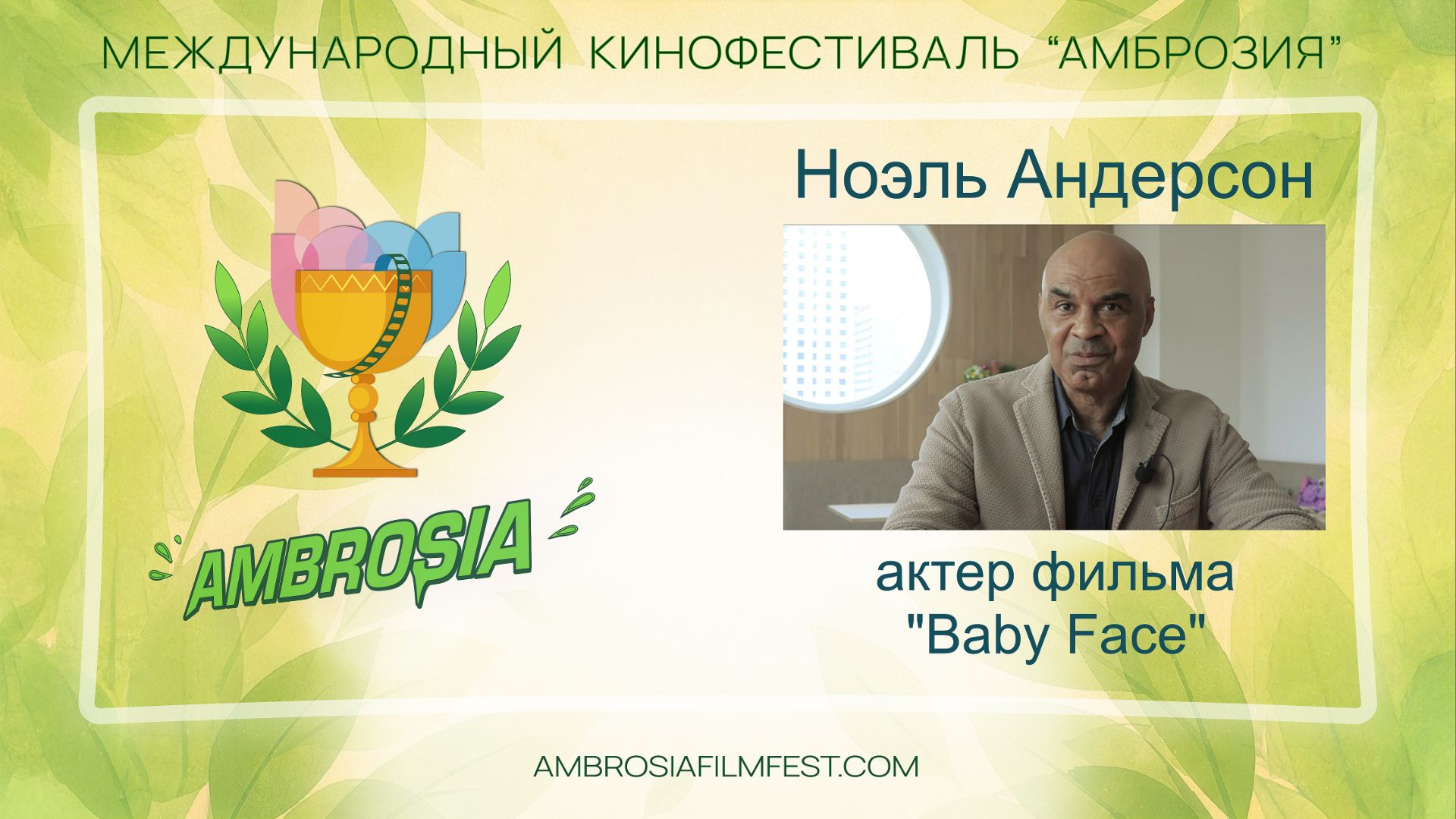 Ноэль Андерсон - актер фильма "Бэби Фэйс"