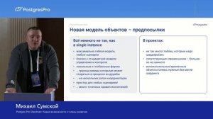 Postgres Pro Shardman 17: новые возможности и планы развития — Михаил Сумской на PGConf.Россия 2026