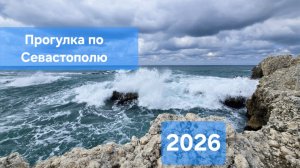 Прогулка по центру Севастополя, май 2026