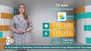 Погода в Старом Осколе на 16 мая
