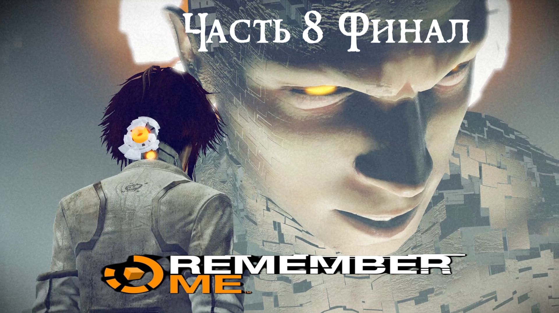 Remember Me Часть 8 Финал (Без комментариев)