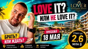 Я посмотрел LOVE IT Wongamat в Паттайе от 2,6 млн! Брать или ждать? Спрашиваете Вы!