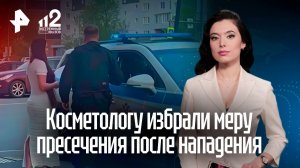 Косметолог и ее муж предстали перед судом после нападения на журналиста РЕН ТВ