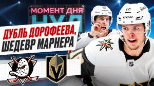 Дорофеев стал лучшим снайпером плей-офф НХЛ, Марнер забил супергол / Момент дня