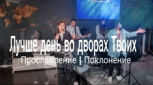 Лучше день во дворах Твоих | прославлениесочи | worshipteamsochi