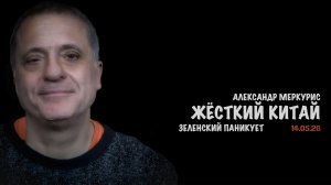Итоги 14 мая 2026 года | Александр Меркурис | Alexander Mercouris