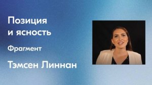 Позиция и ясность - Тэмсен Линнан (фрагмент)