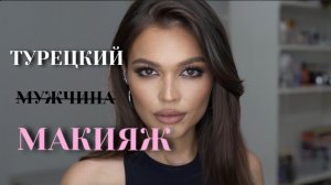 макияж Эды Йылдыз Постучись в мою дверь