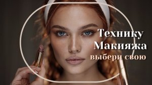 МАКИЯЖ ВЕЛИКОЛЕПНЫЙ ВЕК