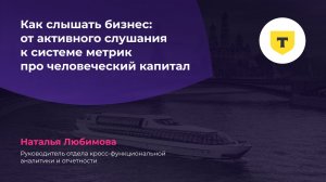 Как слышать бизнес: от активного слушания к системе метрик про человеческий капитал