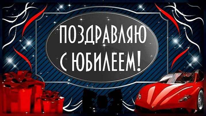 ПОЗДРАВЛЯЮ С ЮБИЛЕЕМ! Красивое поздравление