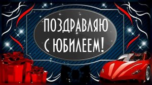 ПОЗДРАВЛЯЮ С ЮБИЛЕЕМ! Красивое поздравление