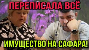 ОФОРМИЛА ИМУЩЕСТВО НА САФАРА. АРХИВ. ОЛЬГА УРАЛОЧКА LIVE. ОБЗОР.