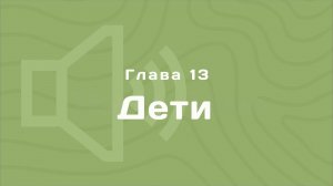 Глава 13: Дети | Деньги любят счет | Аудиокнига