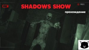 ЗАБРОШЕННАЯ БОЛЬНИЦА | SHADOWS SHOW ПРОХОЖДЕНИЕ