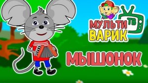 МЫШОНОК ЛА-ЛА