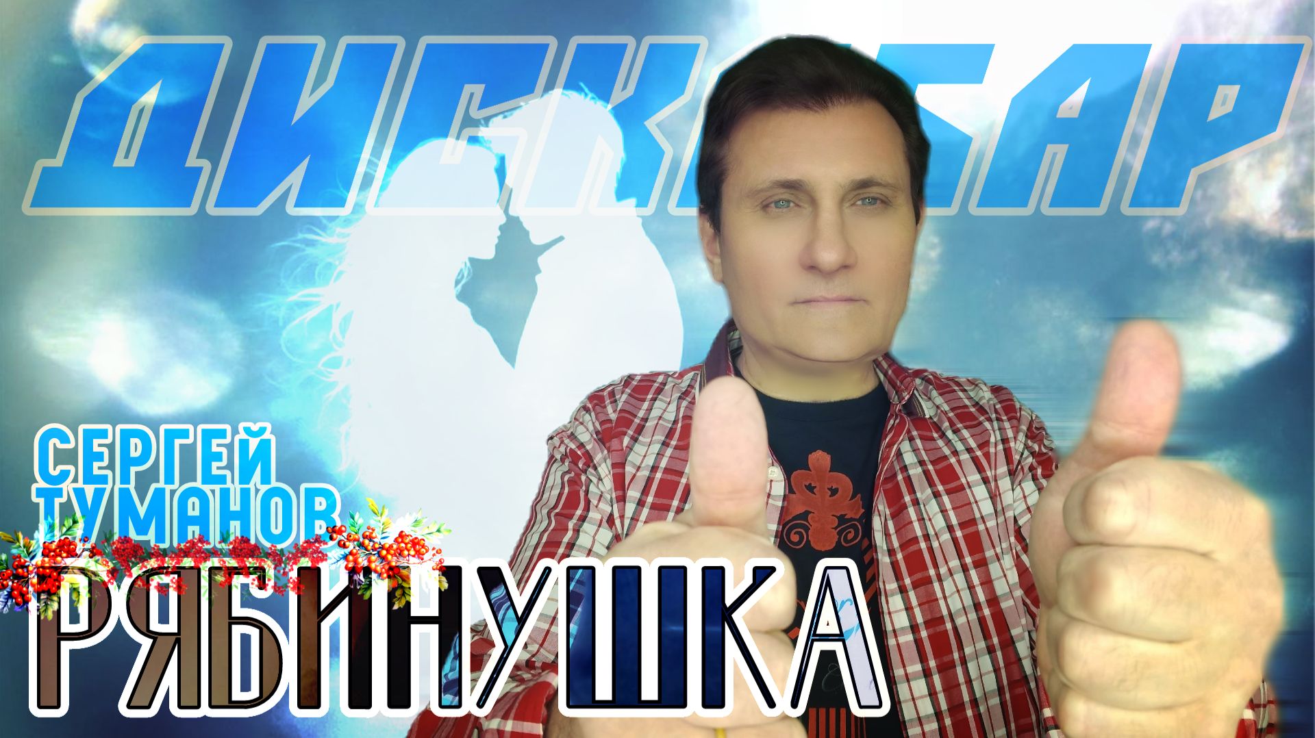группа ДИСКОБАР  Рябинушка Автор Сергей Туманов исполняет свою песню Слова и музыка Сергея Туманова