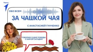 За чашкой чая. Кира Сагадин. 4 выпуск