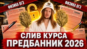 Слив Предбанника день 1 | ВСЯ КИНЕМАТИКА в ФИЗИКЕ ОГЭ | Умскул