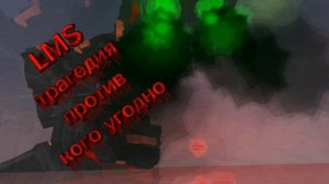 Лмс трагедии