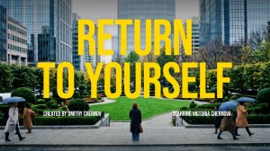 ВОЗВРАЩЕНИЕ К СЕБЕ | RETURN TO YOURSELF (Ai short film)