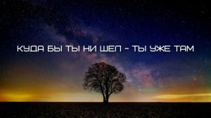 Куда бы ты ни шел - ты уже там. Часть 12. Аудиокнига Nikosho